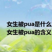 女生被pua是什么意思 女生被pua的含义