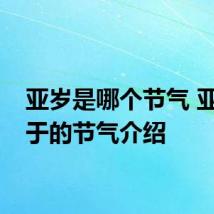 亚岁是哪个节气 亚岁属于的节气介绍