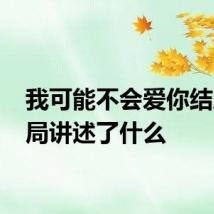 我可能不会爱你结局 结局讲述了什么
