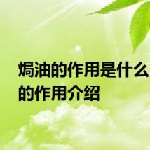 焗油的作用是什么 焗油的作用介绍