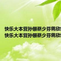 快乐大本营孙俪蔡少芬蒋欣哪一期 快乐大本营孙俪蔡少芬蒋欣哪期