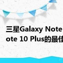 三星Galaxy Note 10 Note 10 Plus的最佳耳机