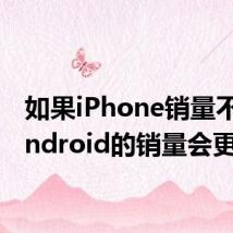 如果iPhone销量不好 Android的销量会更差