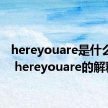 hereyouare是什么意思 hereyouare的解释