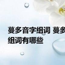 蔓多音字组词 蔓多音字组词有哪些