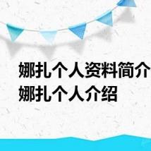 娜扎个人资料简介 古力娜扎个人介绍