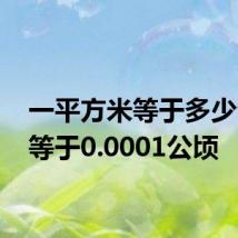 一平方米等于多少公顷 等于0.0001公顷