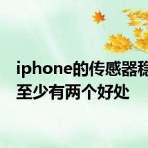 iphone的传感器稳定性至少有两个好处