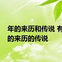 年的来历和传说 有关年的来历的传说