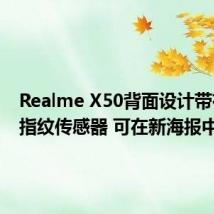 Realme X50背面设计带有侧面指纹传感器 可在新海报中看到