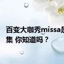 百变大咖秀missa是哪一集 你知道吗?