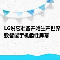 LG说它准备开始生产世界上第一款智能手机柔性屏幕