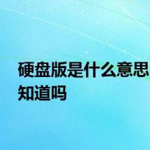 硬盘版是什么意思 大家知道吗