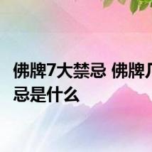 佛牌7大禁忌 佛牌几大禁忌是什么