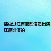 猛虫过江有哪些演员出演 猛虫过江是谁演的