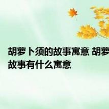 胡萝卜须的故事寓意 胡萝卜须的故事有什么寓意