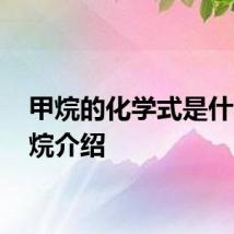 甲烷的化学式是什么 甲烷介绍