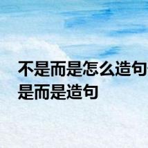不是而是怎么造句子 不是而是造句