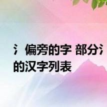 氵偏旁的字 部分氵字旁的汉字列表