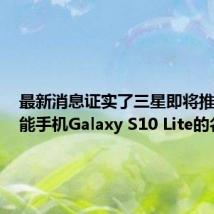 最新消息证实了三星即将推出的智能手机Galaxy S10 Lite的名字