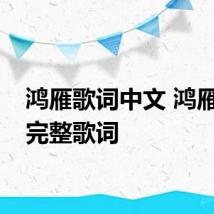 鸿雁歌词中文 鸿雁中文完整歌词