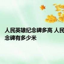 人民英雄纪念碑多高 人民英雄纪念碑有多少米