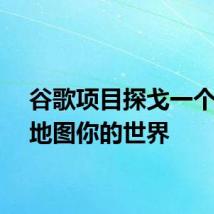 谷歌项目探戈一个手机地图你的世界