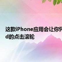 这款iPhone应用会让你怀念iPod的点击滚轮