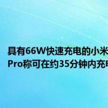 具有66W快速充电的小米Mi 10 Pro称可在约35分钟内充电