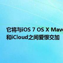 它将与iOS 7 OS X Mavericks和iCloud之间爱恨交加