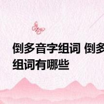 倒多音字组词 倒多音字组词有哪些