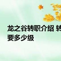 龙之谷转职介绍 转职需要多少级