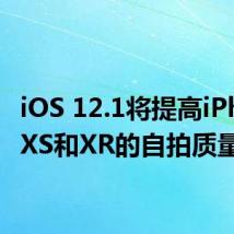 iOS 12.1将提高iPhone XS和XR的自拍质量