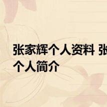 张家辉个人资料 张家辉个人简介