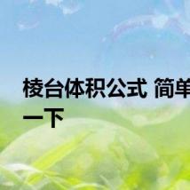 棱台体积公式 简单介绍一下