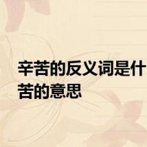 辛苦的反义词是什么 辛苦的意思