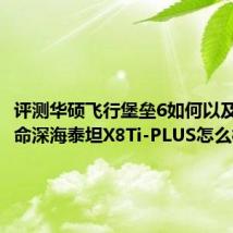 评测华硕飞行堡垒6如何以及机械革命深海泰坦X8Ti-PLUS怎么样