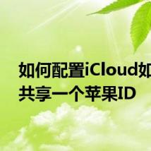 如何配置iCloud如果你共享一个苹果ID