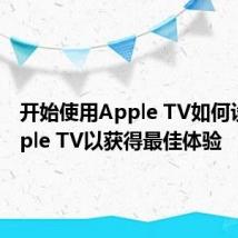 开始使用Apple TV如何设置Apple TV以获得最佳体验