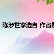 陈涉世家选自 作者是谁