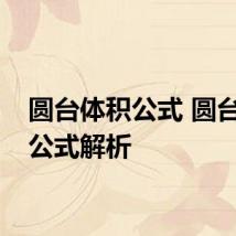 圆台体积公式 圆台体积公式解析