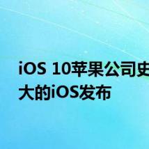 iOS 10苹果公司史上最大的iOS发布