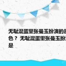 无耻混蛋里张曼玉扮演的是什么角色? 无耻混蛋里张曼玉扮演的角色是