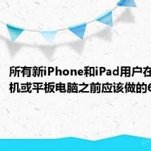 所有新iPhone和iPad用户在使用手机或平板电脑之前应该做的6件事