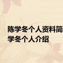 陈学冬个人资料简介 陈学冬个人介绍