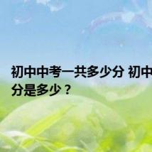 初中中考一共多少分 初中中考总分是多少?
