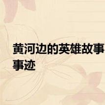 黄河边的英雄故事 三篇事迹