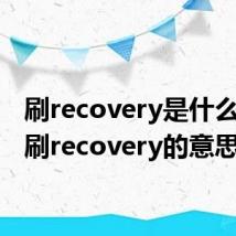 刷recovery是什么意思 刷recovery的意思