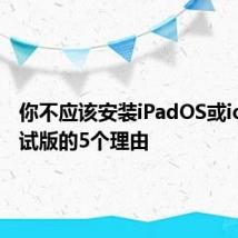 你不应该安装iPadOS或ios13测试版的5个理由