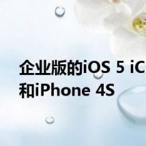 企业版的iOS 5 iCloud和iPhone 4S